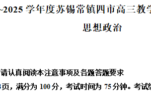 2025届江苏省苏锡常镇四市高三下学期3月一模政治试题（含解析）