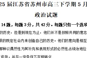 2025届江苏省苏州市高三下学期5月三模政治试题（含解析）