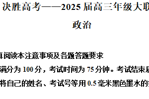 2025届江苏省苏州市九校联考高三下学期模拟预测政治试题（含解析）