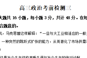 2025届江苏省宿迁市沭阳如东中学高三下学期高考考前综合检测三政治试卷（含解析）