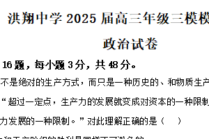 2025届江苏省宿迁市泗洪县洪翔中学高三下学期4月三模政治试题（含解析）