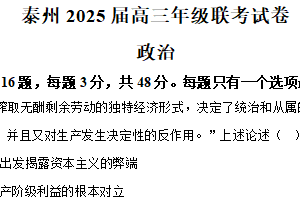 2025届江苏省泰州市姜堰中学高三下学期第二次联考政治试卷（含解析）