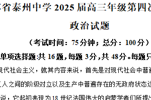 2025届江苏省泰州中学高三下学期第四次模拟考试政治试题（含解析）