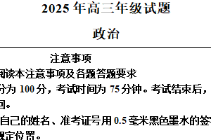 2025届江苏省徐州市高三下学期5月打靶政治试题（含解析）
