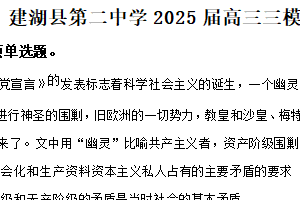 2025届江苏省盐城市建湖县第二中学高三下学期4月三模热身考试政治试题（含解析）