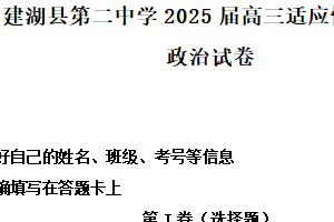 2025届江苏省盐城市建湖县第二中学高三下学期适应性考试一政治试题（含解析）