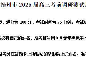 2025届江苏省扬州市高三下学期考前调研测试政治试题（含解析）