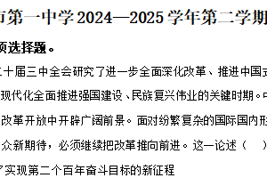 江苏省常州市第一中学2024-2025学年高三下学期2月期初检测政治试题（含解析）