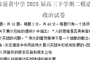 江苏省常州市前黄中学2025届高三下学期二模适应性考试（二）政治试卷（含答案）