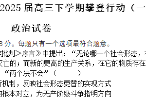 江苏省常州市前黄中学2025届高三下学期攀登行动（一）政治试题（含解析）