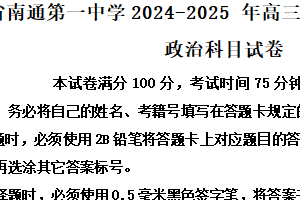 江苏省南通第一中学2024-2025学年高三下学期高考模拟（六）考试政治试卷（含解析）