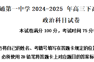 江苏省南通第一中学2024-2025学年高三下学期高考模拟（五）考试政治试卷（含解析）
