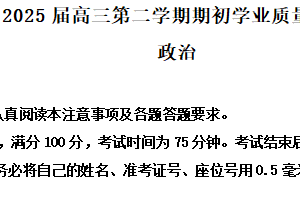江苏省南通市海安市2024-2025学年高三下学期开学考试政治试题（含解析）