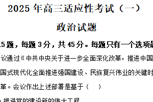 江苏省南通市如皋市2024-2025学年高三下学期开学考试政治试题（含解析）