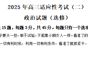 江苏省南通市如皋中学2024-2025学年高三下学期教学质量调研二政治试卷（含解析）