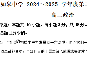 江苏省南通市如皋中学2024-2025学年高三下学期综合练习（二）政治试题（含解析）
