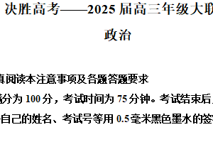 江苏省苏州市九校2024-2025学年高三下学期2月联考政治试题（含解析）