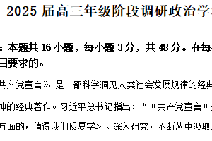 江苏省苏州中学、海门中学、姜堰中学、淮阴中学等四校2024-2025学年高三下学期2月联考政治试卷（含解析）