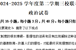 江苏省宿迁中学、连云港赣榆中学、扬州宝应中学2024-2025学年高三下学期2月联考政治试题（含解析）