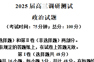 江苏省泰州市2024-2025学年高三下学期开学调研测试政治试题（含解析）