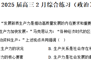 江苏省无锡市锡山高级中学2024-2025学年高三下学期2月综合练习政治试题（含解析）
