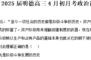 江苏省徐州市邳州市明德实验高级中学2024-2025学年高三下学期4月月考政治试卷（含解析）