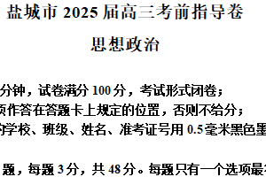 江苏省盐城市2025届高三5月考前指导押题卷政治试卷（含解析）