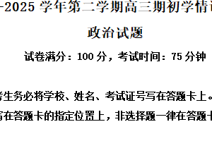 江苏省扬州市高邮市2024-2025学年高三下学期期初学情调研测试政治试题（含解析）