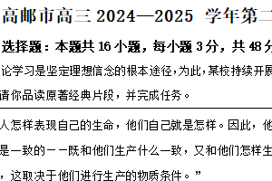江苏省扬州市高邮市部分学校2024-2025学年高三下学期第一次联考政治试题（含解析）