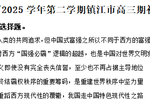 江苏省镇江市2024-2025学年高三下学期期初质量监测政治试卷（含解析）