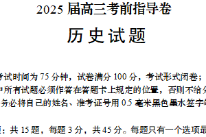 2025届江苏省盐城市高三历史考前指导卷（含答案）