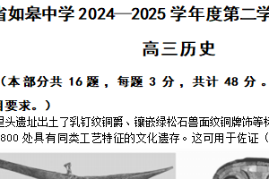 江苏省南通市如皋中学2024-2025学年高三下学期综合练习（二）历史试题（含答案）