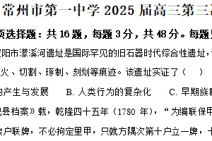 2025届江苏省常州市第一中学高考三模历史试题（含解析）
