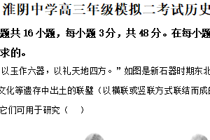 2025届江苏省淮安市淮阴中学高三下学期二模考试历史试题（含解析）