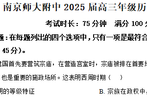 2025届江苏省南京师范大学附属中学高三下学期模拟考试历史试题（含解析）