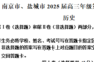 2025届江苏省南京市、盐城市高三下学期第一次模拟考试历史试题（含解析）
