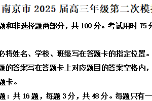 2025届江苏省南京市高三下学期第二次模拟考试历史试题（含解析）