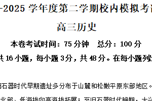 2025届江苏省南京市中华中学高考模拟预测历史试题（含解析）
