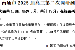2025届江苏省南通市、宿迁、连云港、泰州、扬州、徐州、淮安苏北七市高三下学期第二次调研历史试题（含解析）