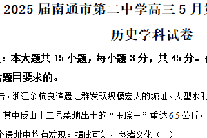 2025届江苏省南通市第二中学高三下学期5月第三次阶段考试历史试题（含解析）