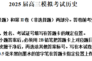 2025届江苏省南通市海安高级中学高三下学期模拟考试历史试题（含解析）