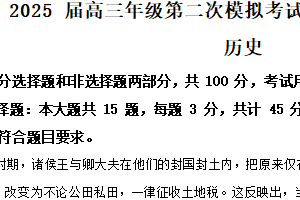 2025届江苏省南通市如皋市高三下学期第二次模拟考试历史试题（含解析）