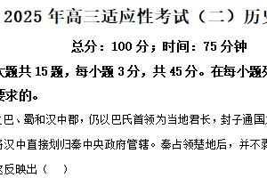 2025届江苏省南通市如皋市高三下学期适应性考试（二）历史试题（含解析）