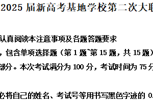 2025届江苏省南通市新高考基地学校高三下学期第二次大联考模拟预测历史试题（含解析）