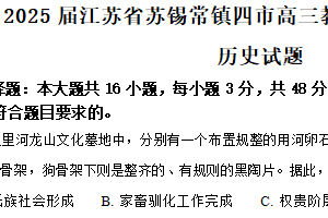 2025届江苏省苏锡常镇四市高三下学期教学情况调研（二）历史试题（含解析）