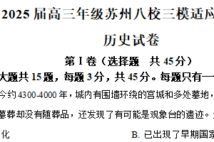 2025届江苏省苏州市八校高三下学期三模适应性检测历史试题（含解析）
