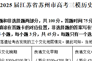 2025届江苏省苏州市高考三模历史试题（含解析）