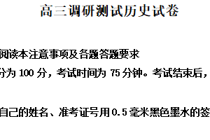 2025届江苏省宿迁市高三下学期考前模拟历史试题（含解析）