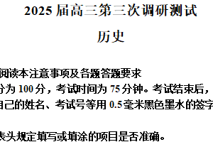 2025届江苏省徐州市、南通市等七地市高三下学期第三次调研测试历史试题（含解析）