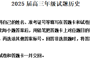 2025届江苏省徐州市第三中学高三下学期5月模拟预测历史试题（含解析）